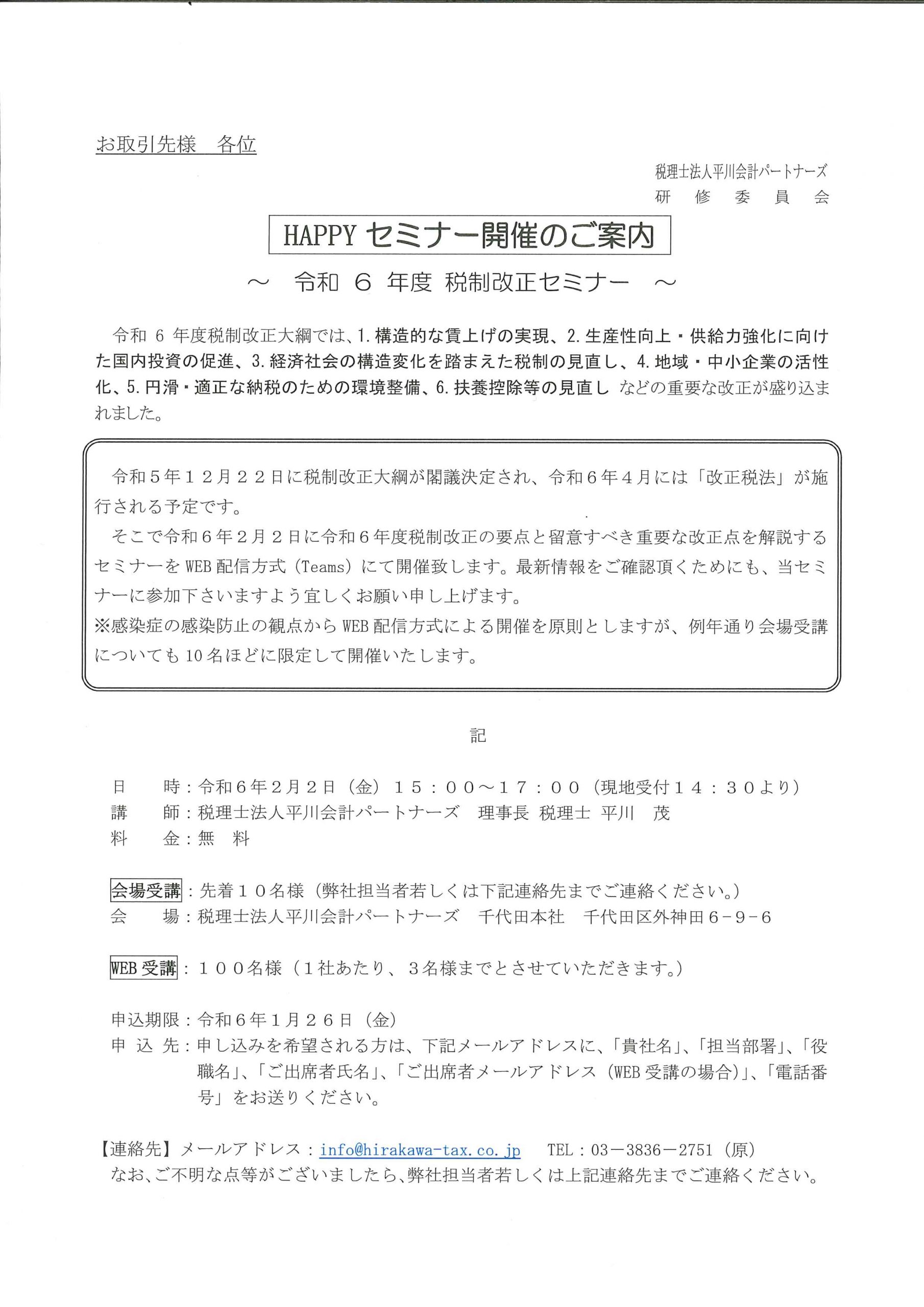 令和6年2月2日 令和6年度税制改正セミナー | 東京、大阪、札幌、福岡で 